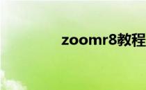 zoomr8教程（zoom r8）