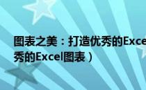 图表之美：打造优秀的Excel图表（关于图表之美：打造优秀的Excel图表）