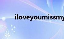 iloveyoumissmystery是什么意思