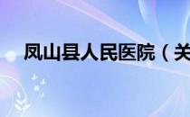 凤山县人民医院（关于凤山县人民医院）