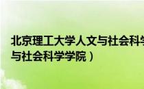 北京理工大学人文与社会科学学院（关于北京理工大学人文与社会科学学院）