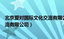 北京爱对国际文化交流有限公司（关于北京爱对国际文化交流有限公司）