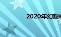 2020年幻想棒球模拟选秀