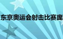 东京奥运会射击比赛庞伟拿到男子气手枪铜牌