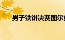 男子铁饼决赛图尔贡60米58获得冠军