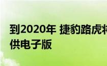 到2020年 捷豹路虎将为每个捷豹路虎车型提供电子版