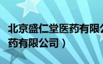 北京盛仁堂医药有限公司（关于北京盛仁堂医药有限公司）