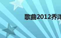 歌曲2012乔洋（乔洋新歌）