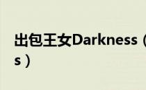 出包王女Darkness（关于出包王女Darkness）