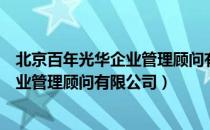 北京百年光华企业管理顾问有限公司（关于北京百年光华企业管理顾问有限公司）