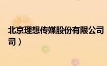 北京理想传媒股份有限公司（关于北京理想传媒股份有限公司）