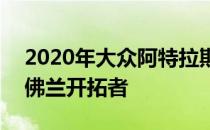 2020年大众阿特拉斯交叉运动vs 2020年雪佛兰开拓者