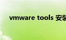 vmware tools 安装的时候,被自动删除