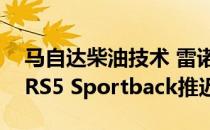 马自达柴油技术 雷诺地下室测试跑道和奥迪RS5 Sportback推迟