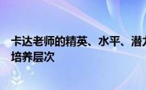 卡达老师的精英、水平、潜力、技能、信任度有哪些推荐的培养层次 