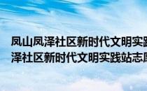 凤山凤泽社区新时代文明实践站志愿服务分队（关于凤山凤泽社区新时代文明实践站志愿服务分队）