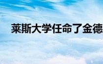 莱斯大学任命了金德城市研究所的新主任