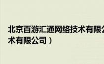 北京百游汇通网络技术有限公司（关于北京百游汇通网络技术有限公司）