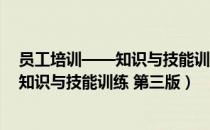 员工培训——知识与技能训练 第三版（关于员工培训——知识与技能训练 第三版）