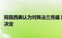 阿森西奥认为对阵法兰克福 阿尔梅利亚他没出场是俱乐部的决定