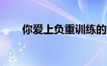 你爱上负重训练的原因有——15个！