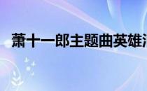 萧十一郎主题曲英雄泪（萧十一郎主题曲）