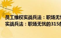 员工维权实战兵法：职场无忧的315条法则（关于员工维权实战兵法：职场无忧的315条法则）