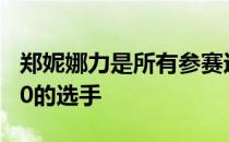 郑妮娜力是所有参赛运动员中唯一得分超6000的选手