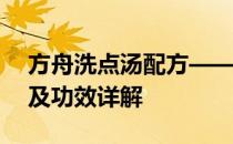 方舟洗点汤配方——方舟生存进化食品配方及功效详解