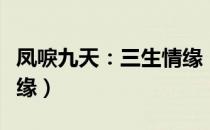 凤唳九天：三生情缘（关于凤唳九天：三生情缘）