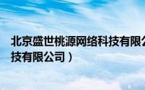 北京盛世桃源网络科技有限公司（关于北京盛世桃源网络科技有限公司）