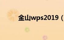 金山wps2019（金山wps2012）