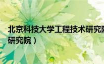 北京科技大学工程技术研究院（关于北京科技大学工程技术研究院）