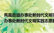 凤凰街道办事处新时代文明实践志愿服务队（关于凤凰街道办事处新时代文明实践志愿服务队）