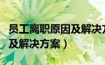 员工离职原因及解决方案（关于员工离职原因及解决方案）