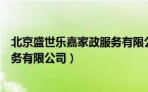 北京盛世乐嘉家政服务有限公司（关于北京盛世乐嘉家政服务有限公司）