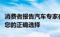 消费者报告汽车专家在购买租赁汽车时推荐是您的正确选择