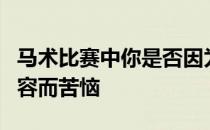 马术比赛中你是否因为看不懂那些高逼格的内容而苦恼