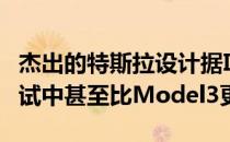 杰出的特斯拉设计据IIHS称ModelY在碰撞测试中甚至比Model3更安全