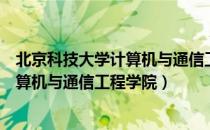 北京科技大学计算机与通信工程学院（关于北京科技大学计算机与通信工程学院）