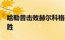 哈勒普击败赫尔科格收获WTA巡回赛重启首胜