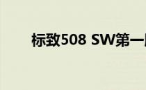 标致508 SW第一版在巴黎首次亮相