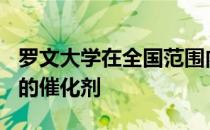 罗文大学在全国范围内寻找 10 种可持续发展的催化剂