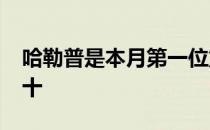 哈勒普是本月第一位重返WTA赛场的世界前十