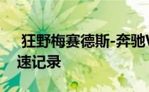  狂野梅赛德斯-奔驰W125连续8年保持着陆速记录