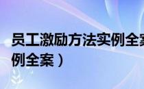 员工激励方法实例全案（关于员工激励方法实例全案）