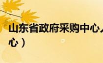 山东省政府采购中心人员（山东省政府采购中心）