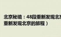 北京秘境：48段重新发现北京的旅程（关于北京秘境：48段重新发现北京的旅程）