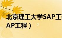 北京理工大学SAP工程（关于北京理工大学SAP工程）