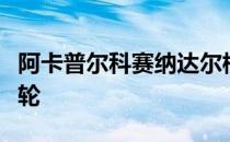 阿卡普尔科赛纳达尔横扫同胞安杜亚尔晋级次轮